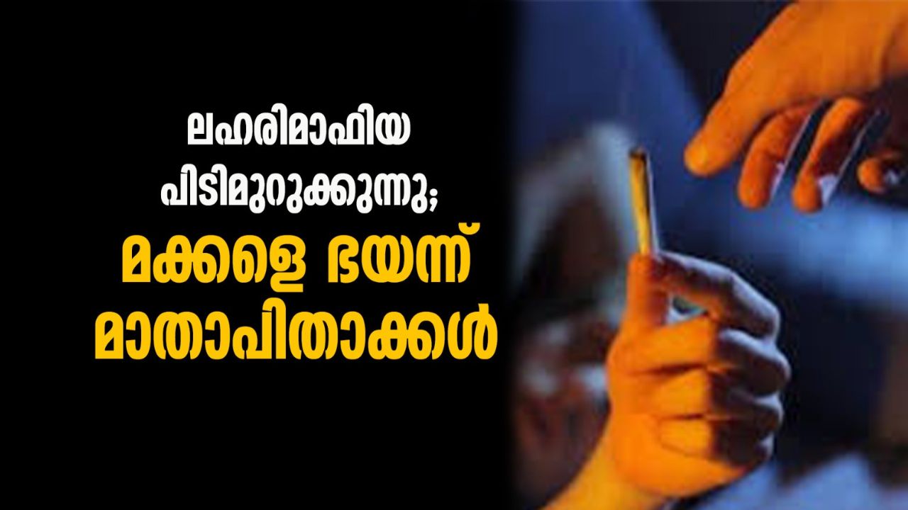 ലഹരിക്ക് അടിമകളായ മക്കളെ പേടിക്കുന്ന മാതാപിതാക്കള്‍