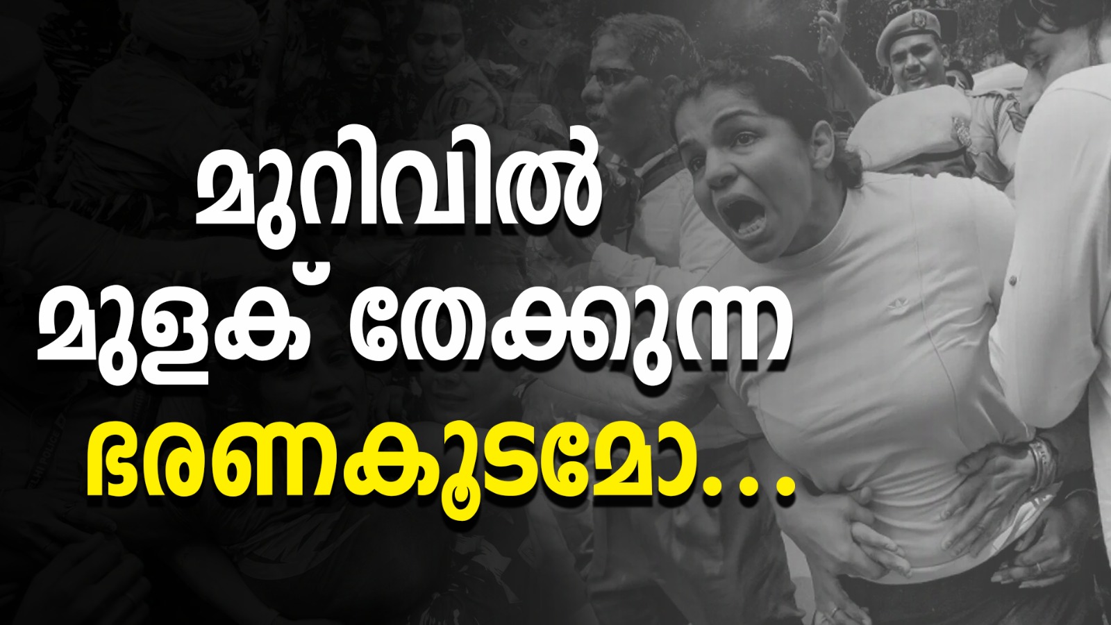 രാജ്യത്തിന്റെ അഭിമാനം കാത്ത കായികതാരങ്ങള്‍ നീതിക്കുവേണ്ടി തെരുവില്‍