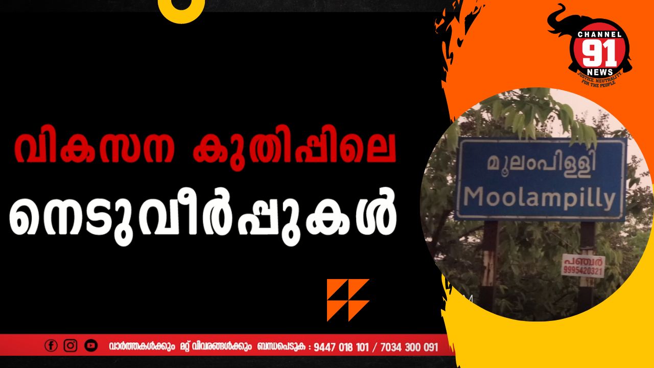 വികസന കുതിപ്പിലെ നെടുവീർപ്പുകൾ