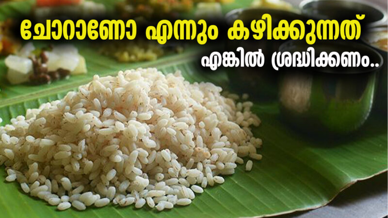 ചോറാണോ എന്നും കഴിക്കുന്നത് എങ്കിൽ ശ്രദ്ധിക്കണം