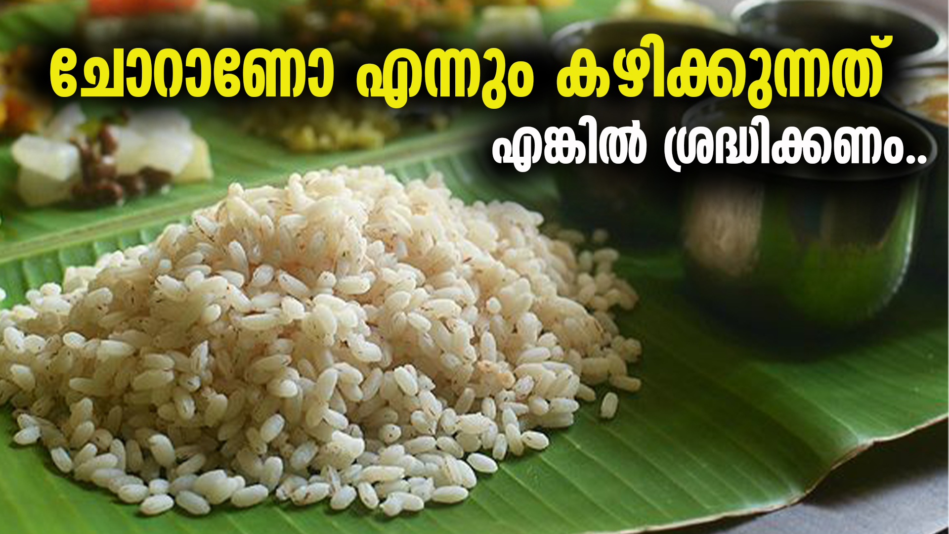 ചോറാണോ എന്നും കഴിക്കുന്നത് എങ്കിൽ ശ്രദ്ധിക്കണം