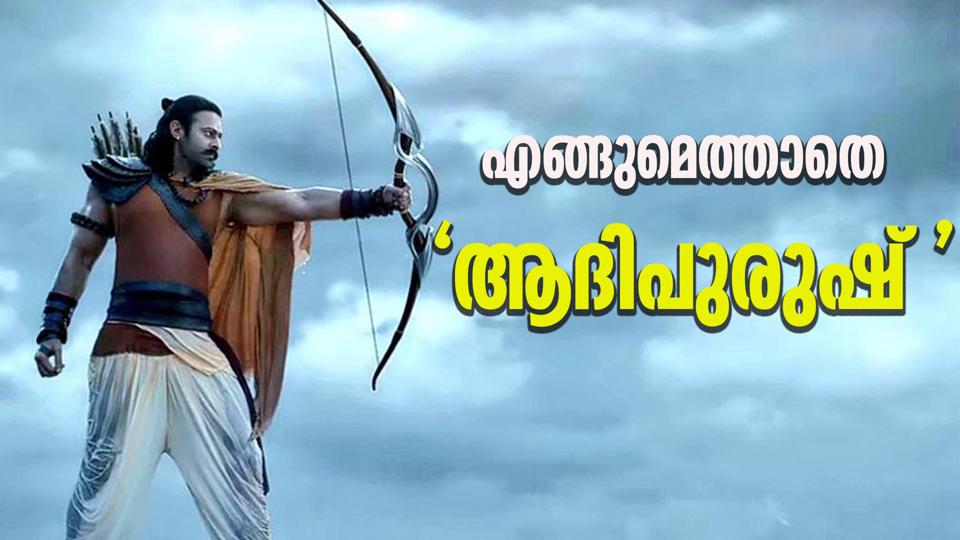 തിയേറ്ററിൽ വിജയം കാണാതെ ആദിപുരുഷ് പ്രതികരണം  തരാൻ മടിച്ച് പ്രേക്ഷകർ