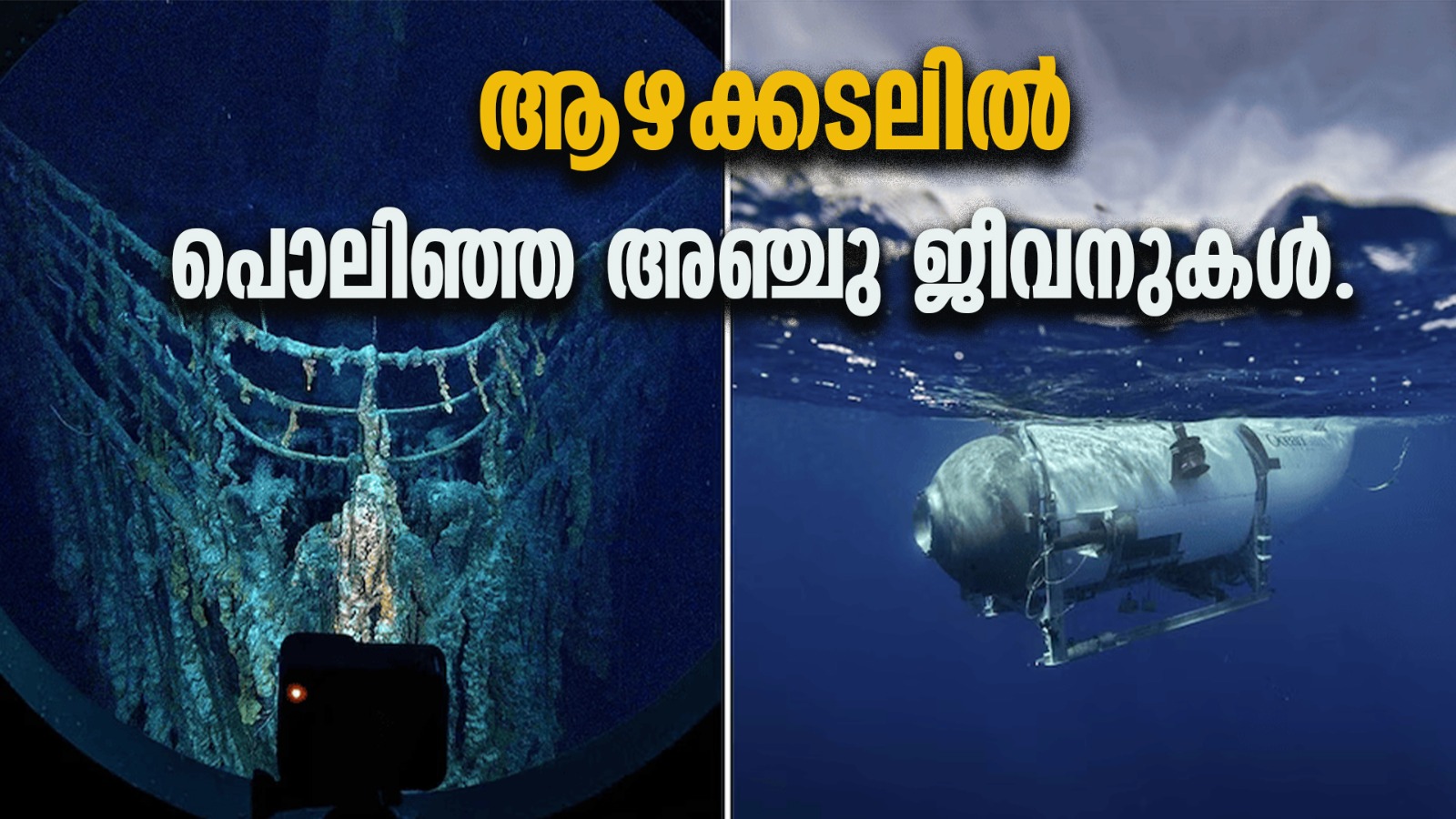 മൃതദേഹങ്ങൾ വീണ്ടെടുക്കുക പ്രയാസം,ടൈറ്റന് സംഭവിച്ചത് എന്ത്?