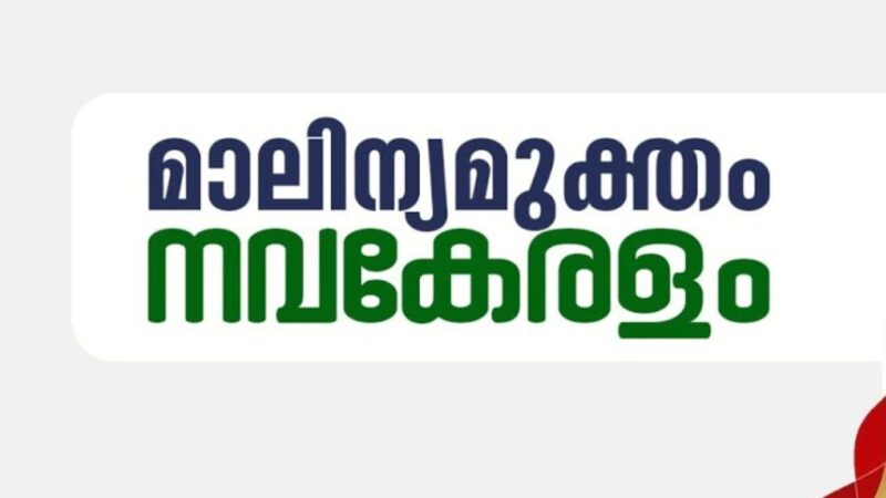 മാലിന്യമുക്ത നവകേരളം:  തദ്ദേശ സ്വയംഭരണ സ്ഥാപനങ്ങളില്‍ ജൂണ്‍ അഞ്ചിന് വിപുലമായ ഹരിതസഭകള്‍ ചേരും