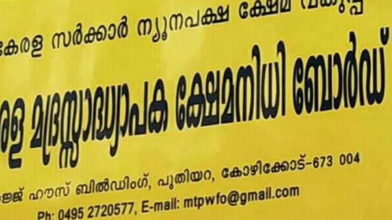 മദ്രസ്സാദ്ധ്യാപക ക്ഷേമനിധി ബോർഡ് അപേക്ഷ ക്ഷണിച്ചു