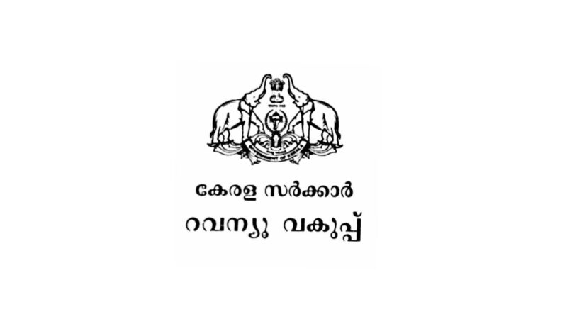 റവന്യൂ വകുപ്പിലെ അഴിമതി തടയുന്നതിന് സമഗ്രമായ നടപടികൾ