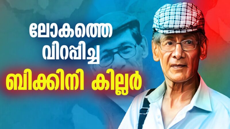 ചാൾസ് ശോഭരാജിന്റെ  സിനിമയെ വെല്ലുന്ന കൊലയാളി ജീവിത കഥ….