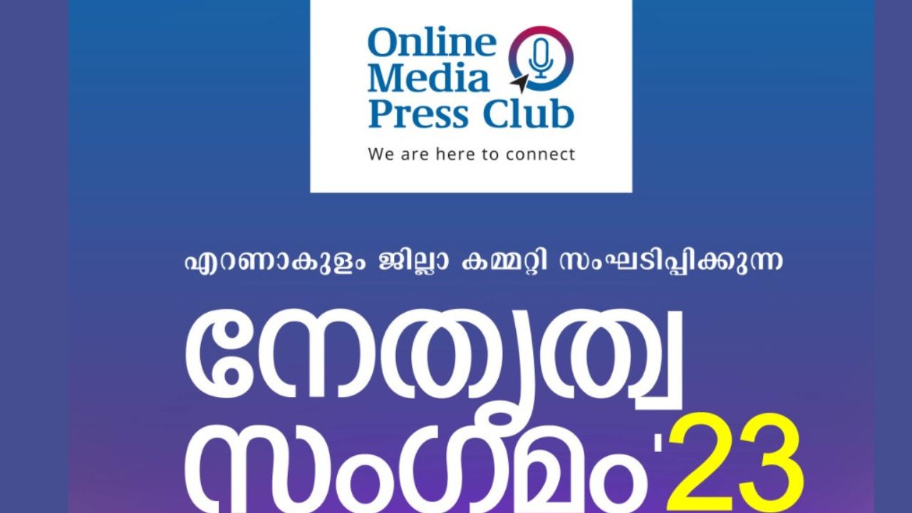 ഓൺലൈൻ മീഡിയ പ്രെസ്സ് ക്ലബ്ബ്‌ നേതൃത്വ സംഗമം ജൂൺ 24 ന് കൊച്ചിയിൽ