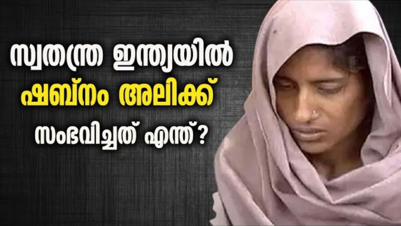 സ്വന്തം കുടുംബത്തെ ഷബ്‌നം ഇല്ലാതാക്കിയത് ഇങ്ങനെ…