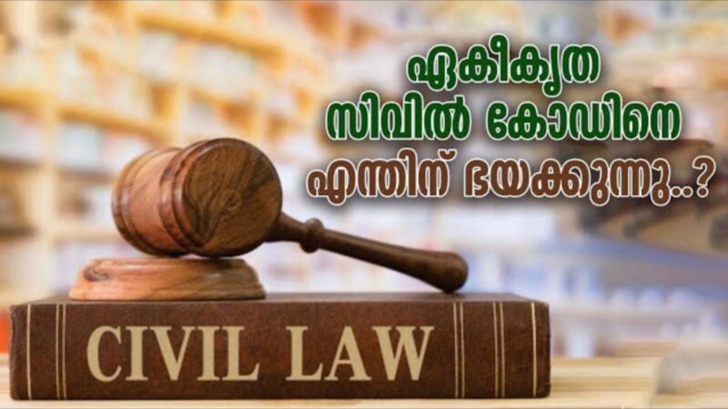 ഏകീകൃത സിവിൽ കോഡിനെ ശക്തിയുക്തം എതിർക്കുന്നവർ ഇത് കാണൂ…..