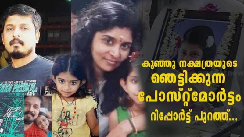 കുഞ്ഞ് നക്ഷത്രയെ ഇല്ലാതാക്കിയത് ഇങ്ങനെ ; നടുക്കുന്ന പോസ്റ്റുമാർട്ടം റിപ്പോർട്ട്‌