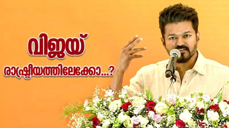 വിജയ്‌യുടെ  നീക്കങ്ങൾ രാഷ്ട്രീയത്തിലേക്കോ ?….ആകാംഷയോടെ ആരാധകർ…