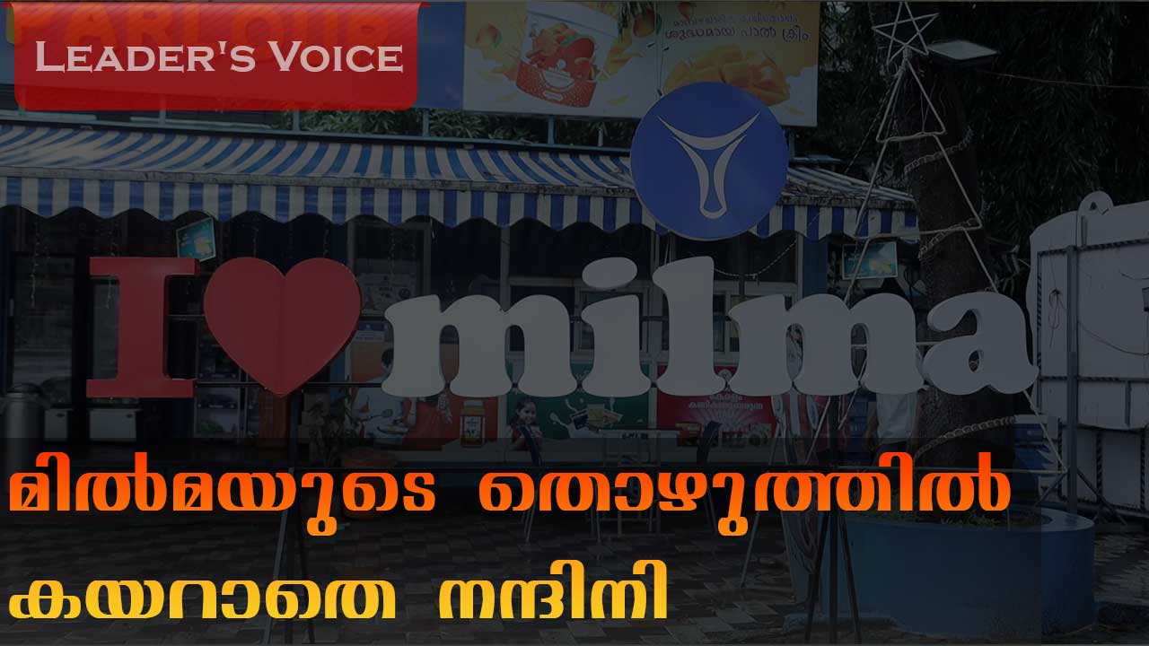 മിൽമ തന്നെയാകുമൊ നമ്മുടെ പാൽക്കാരി ???