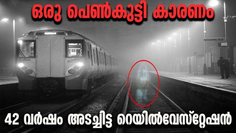 പ്രേതബാധയെ തുടർന്ന് പിന്നീട് പ്രേതാലയമായി മാറിയ ഒരു റെയിൽവേ സ്റ്റേഷൻ