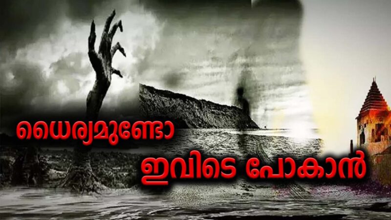 ധീരന്മാർക്ക് മാത്രം പ്രവേശനമുള്ള ഇന്ത്യയിലെ സ്‌ഥലങ്ങൾ