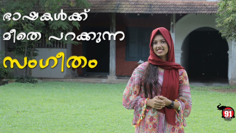 16 ഭാഷകളിൽ ഗാനമാലപിച്ച് വിസ്മയമായി കൊച്ചിക്കാരി മെഹ്തബ്