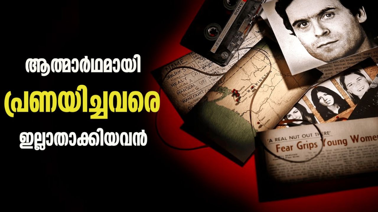 ടെഡ്ബണ്ടി എന്ന പ്രകാശഗോളത്തിലേക്ക്‌ പറന്നടുക്കുകയും എരിഞ്ഞടങ്ങുകയും ചെയ്ത പെൺകുട്ടികൾ…