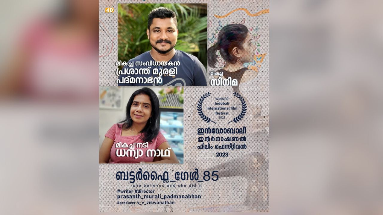 മലയാള സിനിമയ്ക്ക് അഭിമാനത്തിന് വകയായി ദേശീയ അന്തർദേശീയ ചലച്ചിത്ര മേളകളിൽ ശ്രദ്ധ നേടി ബട്ടർഫ്ലൈ ഗേൾ 85.