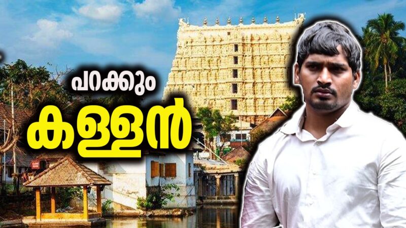 ലോകത്തെ ഏറ്റവും വലിയ കള്ളനാകാൻ ലക്‌ഷ്യമിട്ടത് പത്മനാഭസ്വാമി ക്ഷേത്രം