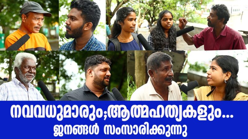 കൂടിവരുന്ന നവവധുക്കളുടെ ആത്മഹത്യകളെ കുറിച്ച് ജനങ്ങൾ സംസാരിക്കുന്നു