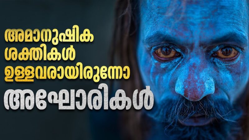 അഘോരികളെ കുറിച്ച് കണ്ടെത്തിയ ചില യാഥാര്‍ത്ഥ്യങ്ങൾ.