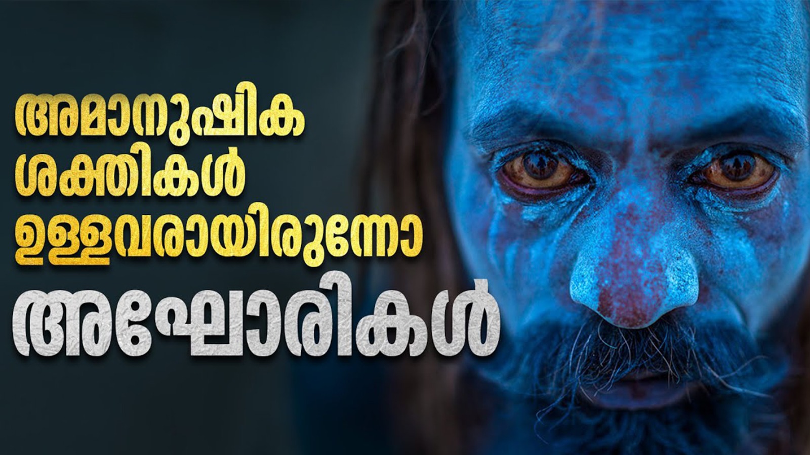 അഘോരികളെ കുറിച്ച് കണ്ടെത്തിയ ചില യാഥാര്‍ത്ഥ്യങ്ങൾ.