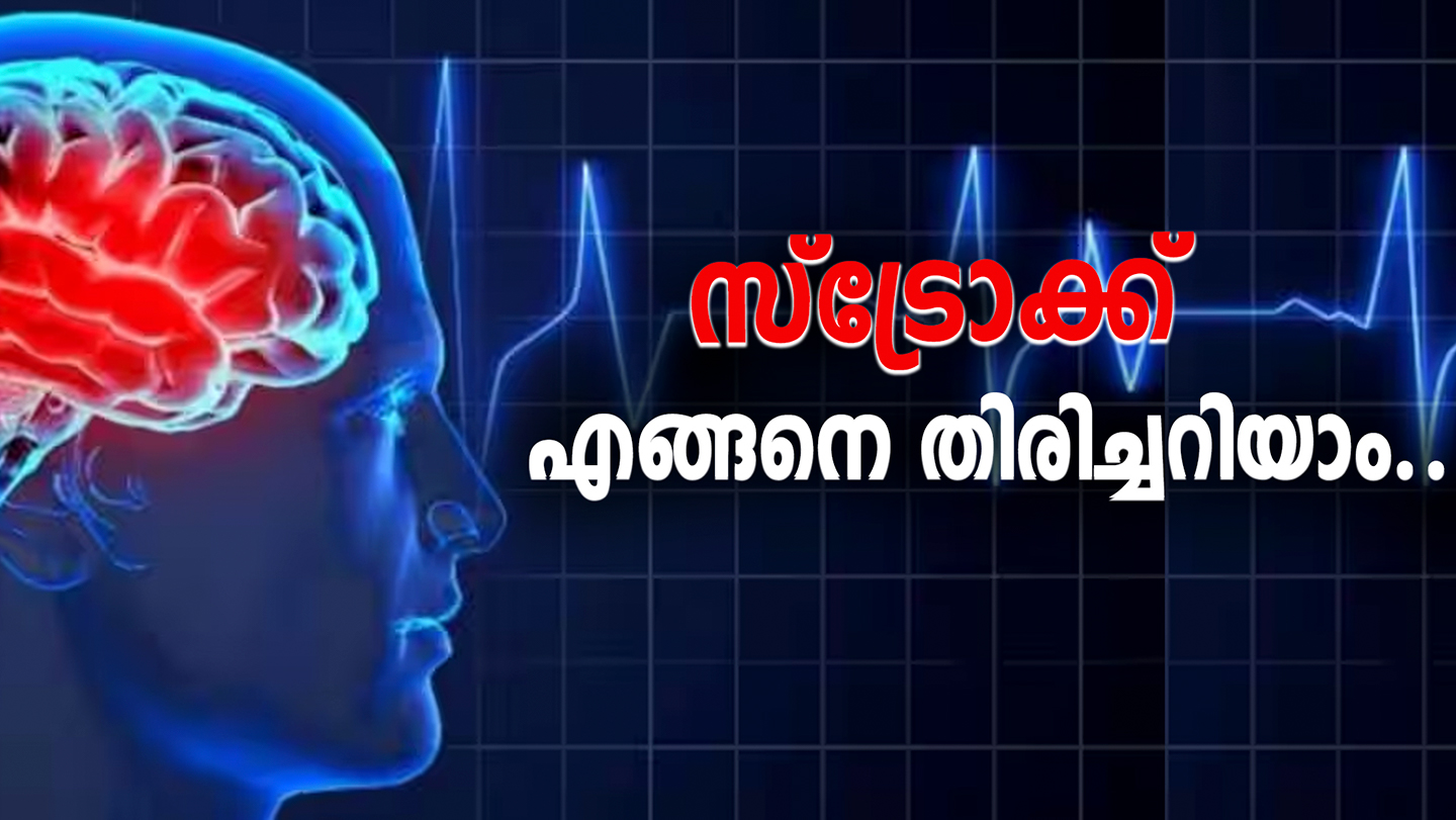 സ്‌ട്രോക്കിന്റെ ഈ ലക്ഷണങ്ങൾ ഇനി ശ്രദ്ധിക്കുക