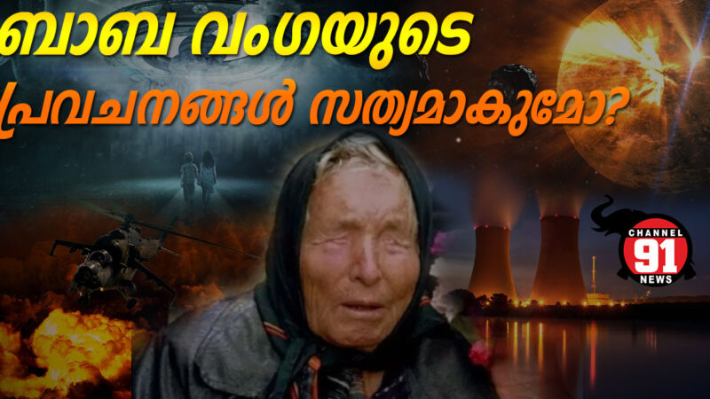 ബാബ വാംഗെ പറഞ്ഞ കാര്യങ്ങളിൽ 85 ശതമാനവും സത്യമായി