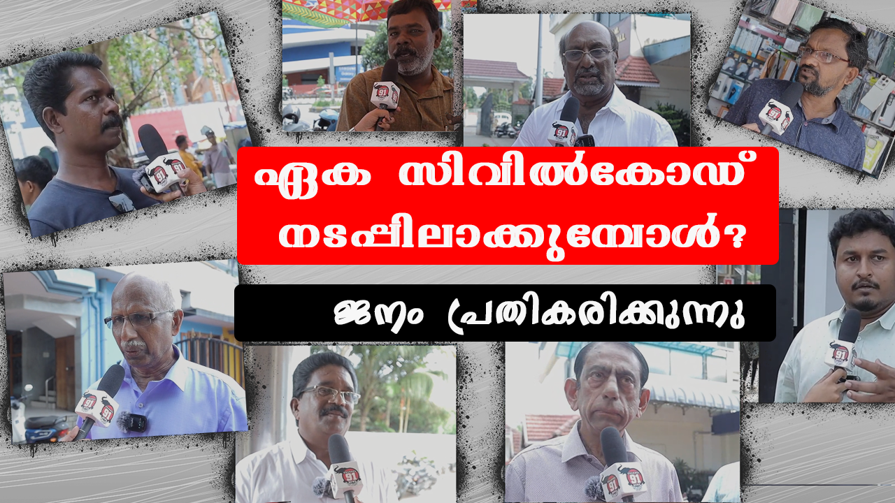 ഏക സിവിൽകോഡ്  നടപ്പിലാക്കുമ്പോൾ? ജനം പ്രതികരിക്കുന്നു