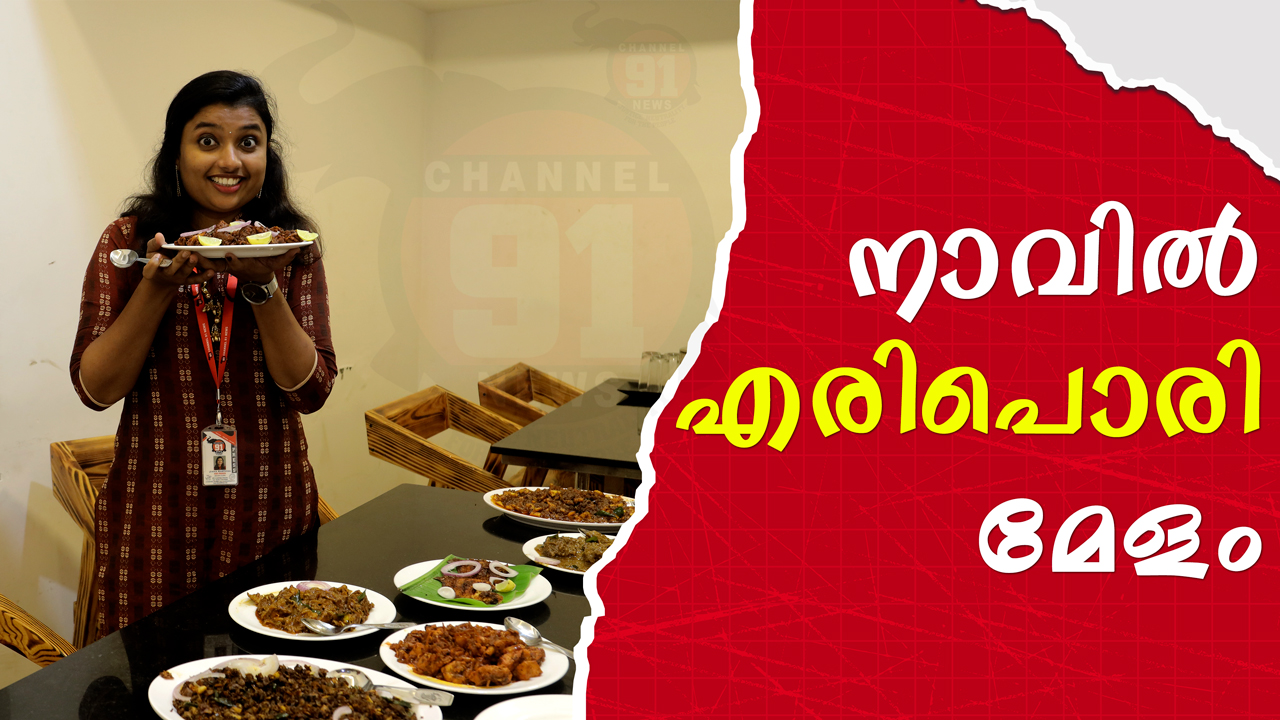 കൊച്ചിയുടെ നാവിൽ നാടൻ രുചിയുമായി KL – 43