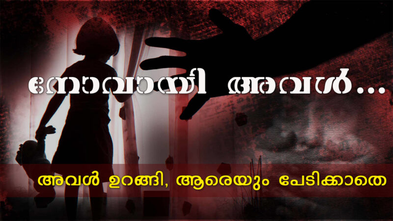 മേലാകെ മുറിവുകൾ, അഞ്ച് വയസുകാരി നേരിട്ടത് സമാനതകളില്ലാത്ത ക്രൂരത