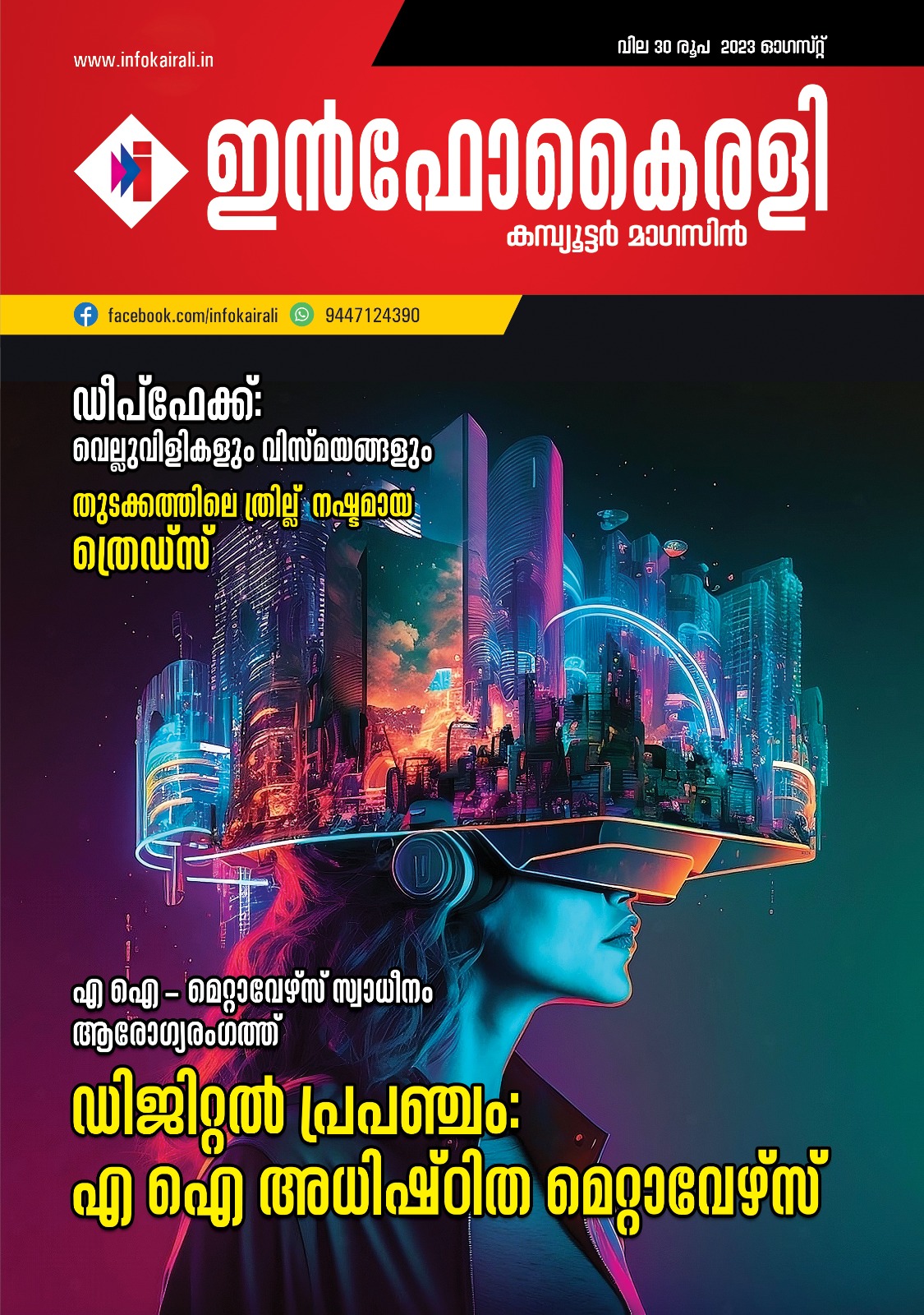 ഇന്‍ഫോകൈരളി കമ്പ്യൂട്ടര്‍ മാഗസിന്‍ വരിക്കാര്‍ ആകാം