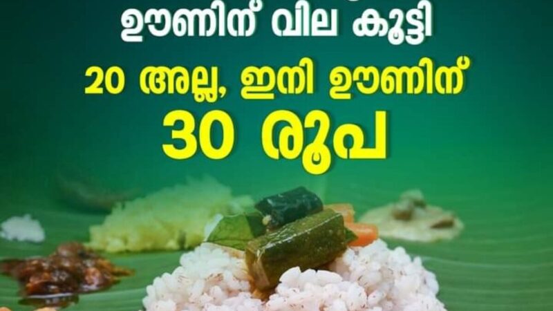 ജനകീയ ഹോട്ടലിലെ ഊണിന് വില 30 രൂപയായി ഉയർത്തി; പാഴ്സലിന് 35