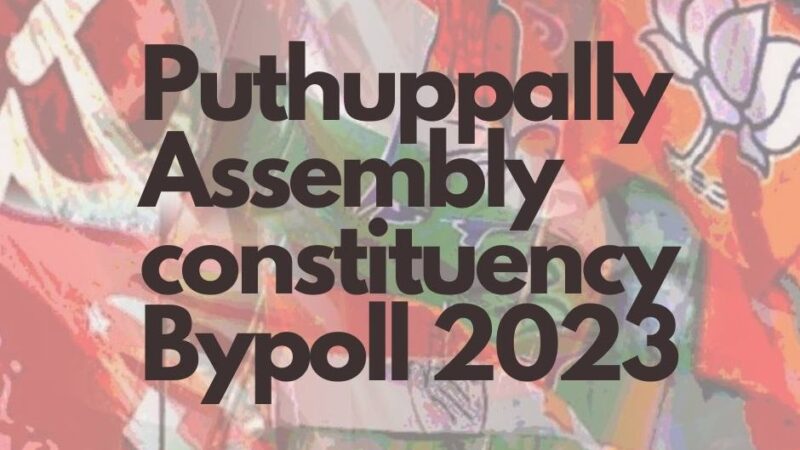 പുതുപ്പള്ളി നിയോജക മണ്ഡലത്തിൽ ഉപതെരഞ്ഞെടുപ്പ് സെപ്റ്റംബർ 5 ന്