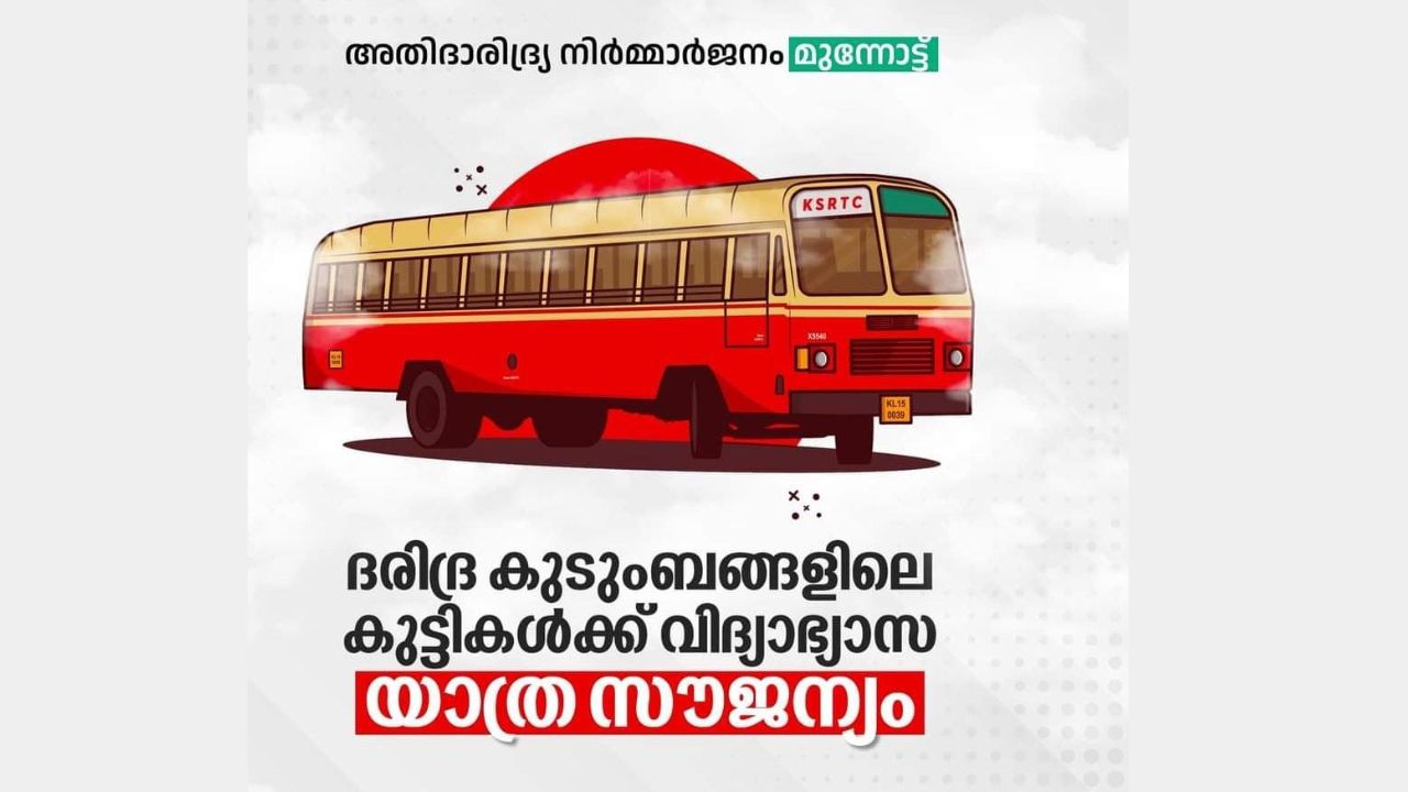 അതിദരിദ്ര കുടുംബങ്ങളിലെ കുട്ടികള്‍ക്ക് വിദ്യാഭ്യാസ ആവശ്യങ്ങള്‍ക്ക് കെ എസ് ആര്‍ ടി സി യാത്ര സൗജന്യമാക്കും.