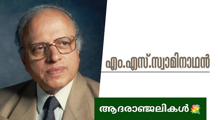 ഇന്ത്യന്‍ ഹരിത വിപ്ലവത്തിന്റെ പിതാവ് എം.എസ്. സ്വാമിനാഥന്‍ അന്തരിച്ചു