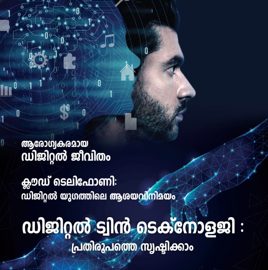 വലിയ പരീക്ഷണങ്ങള്‍ക്കും പുത്തന്‍ മാറ്റങ്ങള്‍ക്കും വഴിയൊരുക്കാന്‍ ഡിജിറ്റല്‍ ട്വിന്‍ ടെക്നോളജി