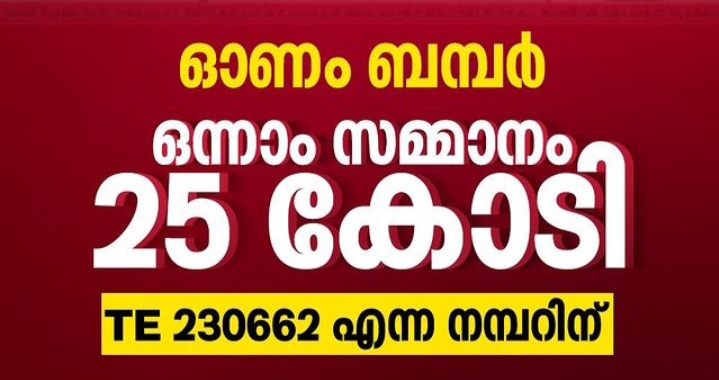 25 കോടിയുടെ തിരുവോണം ബംപർ TE 230662 ടിക്കറ്റിന്