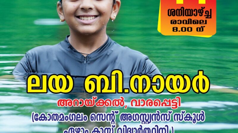 വേമ്പനാട്ടുകയാൽ നീന്തികയറാൻ ഒരുങ്ങി ലയ ബി നായർ