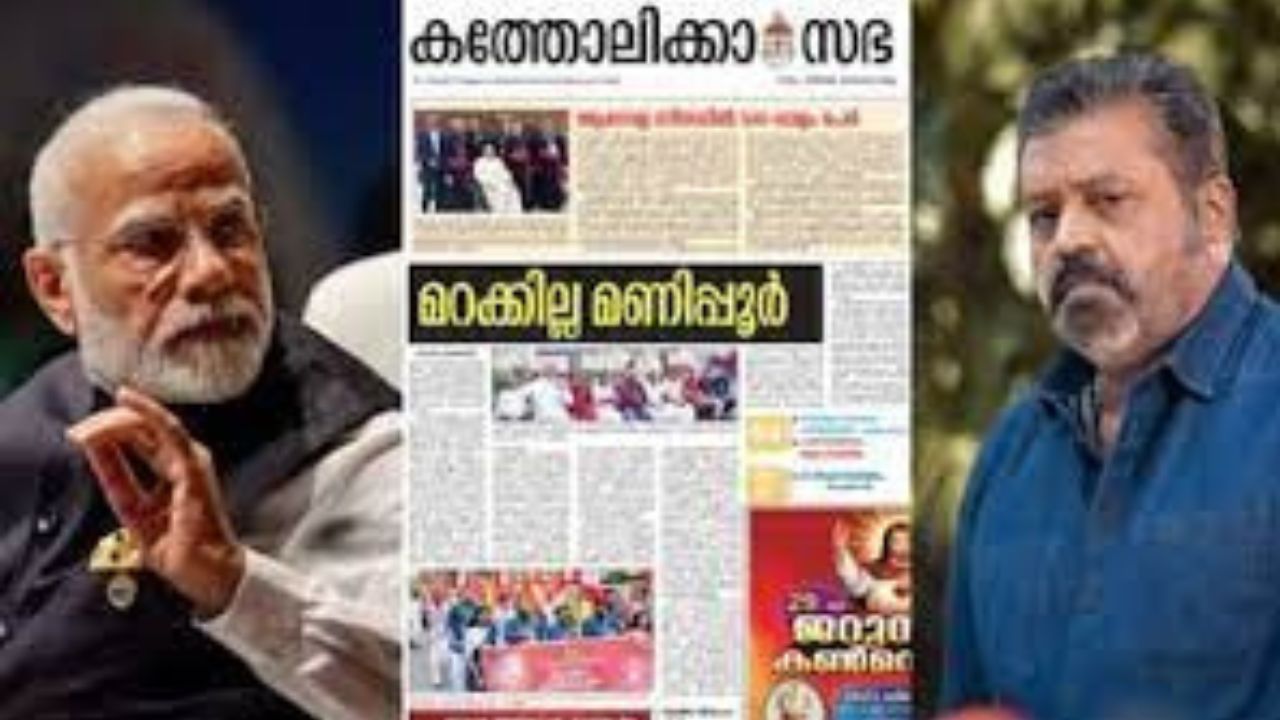 പ്രധാനമന്ത്രിക്കും ബി ജെ പിക്കും സുരേഷ് ഗോപിക്കുമെതിരെ ആഞ്ഞടിച്ച് തൃശൂർ അതിരൂപത മുഖപത്രം;