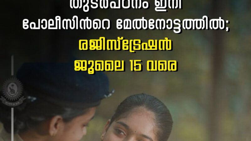 തുടർപഠനം ഇനി  പോലീസിന്‍റെ മേൽനോട്ടത്തിൽ; രജിസ്ട്രേഷൻ ജൂലൈ 15 വര