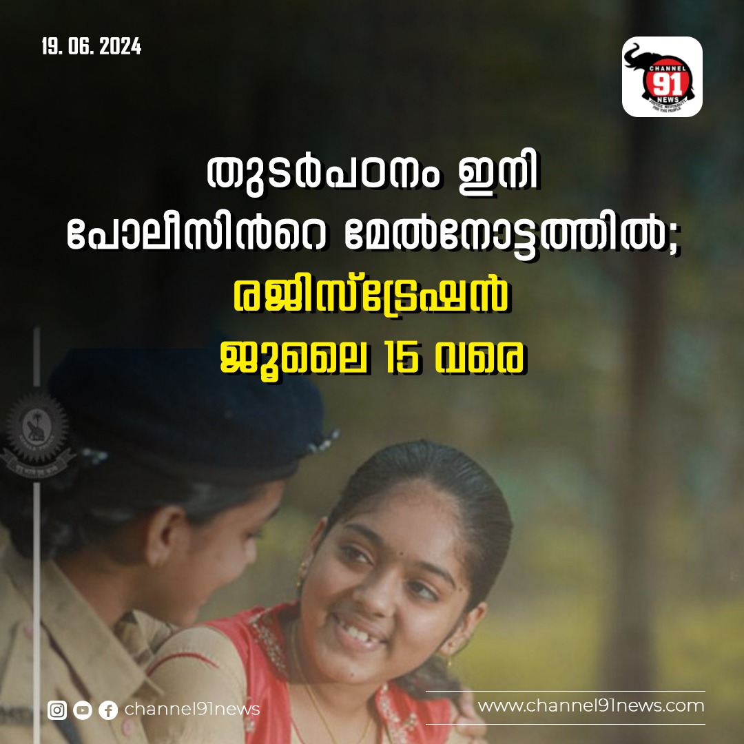 തുടർപഠനം ഇനി  പോലീസിന്‍റെ മേൽനോട്ടത്തിൽ; രജിസ്ട്രേഷൻ ജൂലൈ 15 വര