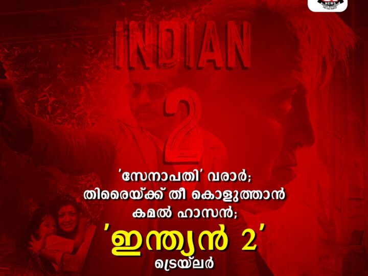 ‘സേനാപതി’ വരാര്‍; തിരൈയ്ക്ക് തീ കൊളുത്താന്‍ കമല്‍ ഹാസന്‍; ‘ഇന്ത്യന്‍ 2’ ട്രെയ്‍ലര്‍