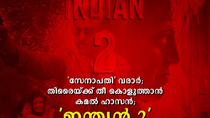 ‘സേനാപതി’ വരാര്‍; തിരൈയ്ക്ക് തീ കൊളുത്താന്‍ കമല്‍ ഹാസന്‍; ‘ഇന്ത്യന്‍ 2’ ട്രെയ്‍ലര്‍