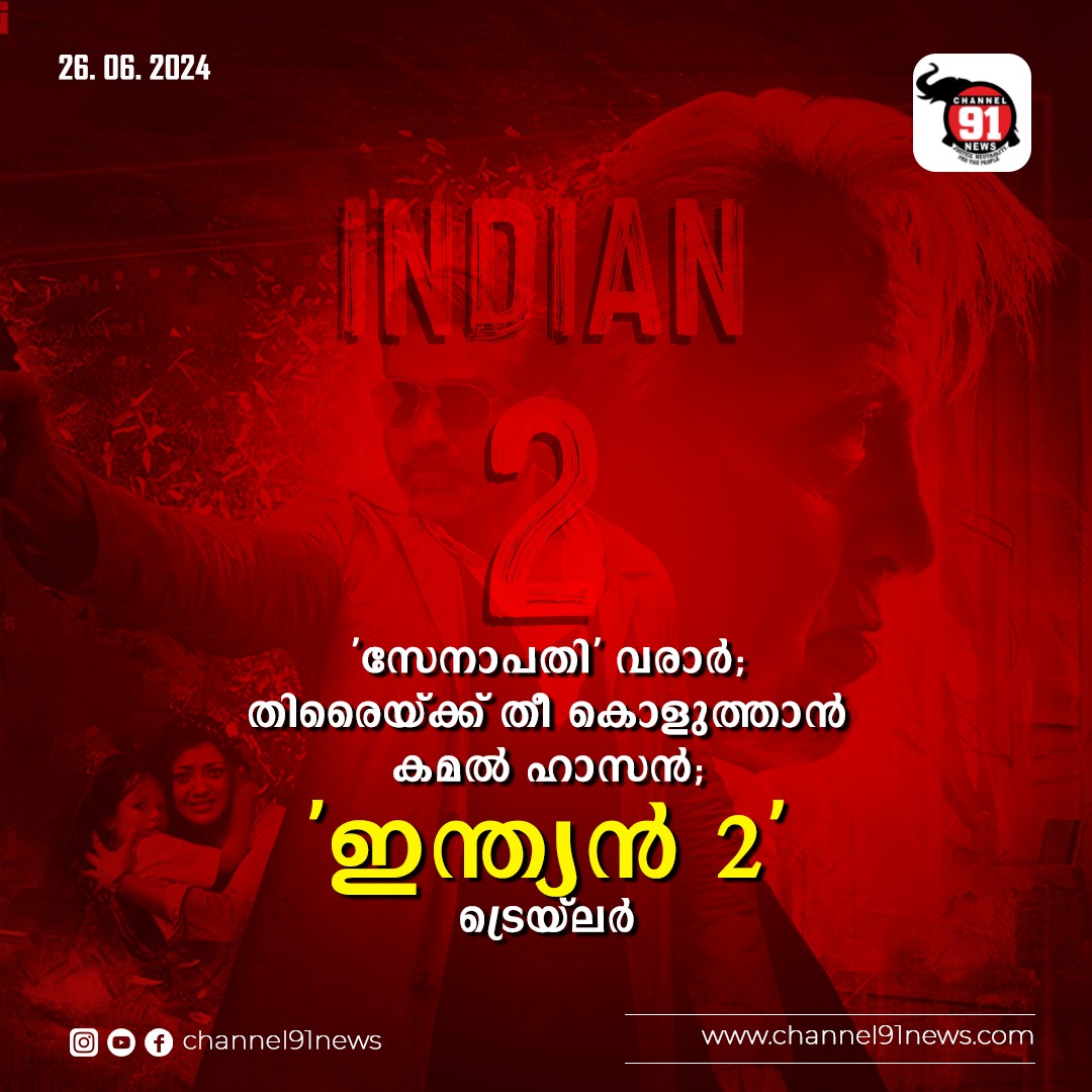 ‘സേനാപതി’ വരാര്‍; തിരൈയ്ക്ക് തീ കൊളുത്താന്‍ കമല്‍ ഹാസന്‍; ‘ഇന്ത്യന്‍ 2’ ട്രെയ്‍ലര്‍