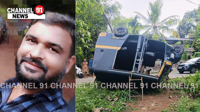 നിയന്ത്രണം തെറ്റിയ ഓട്ടോറിക്ഷ മറഞ്ഞു ഡ്രൈവർ മരിച്ചു.
